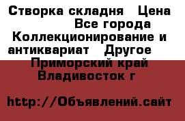 Створка складня › Цена ­ 1 000 - Все города Коллекционирование и антиквариат » Другое   . Приморский край,Владивосток г.